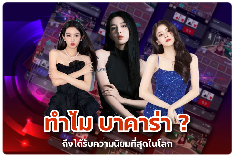 ทำไม? บาคาร่าถึงได้รับความนิยมสูงสุดในโลก