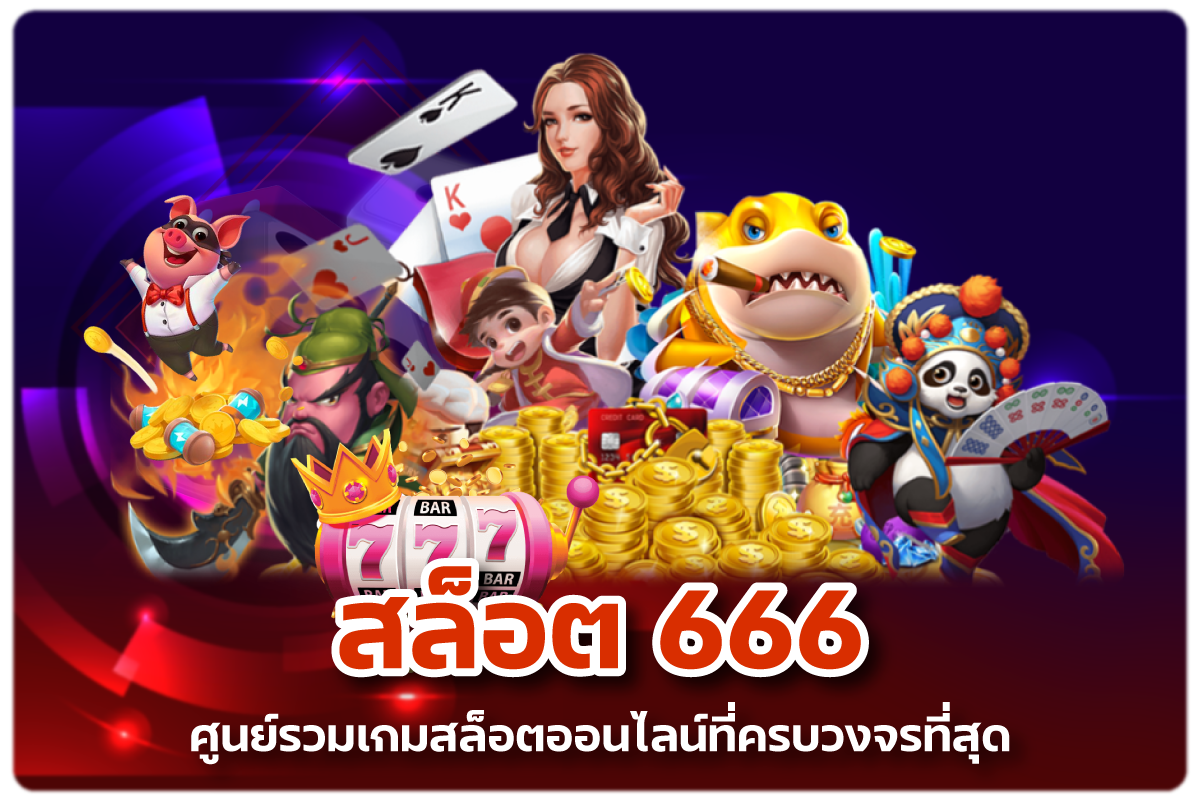 สล็อต 6666 ศูนย์รวมเกมสล็อตออนไลน์ที่ครบวงจรที่สุด