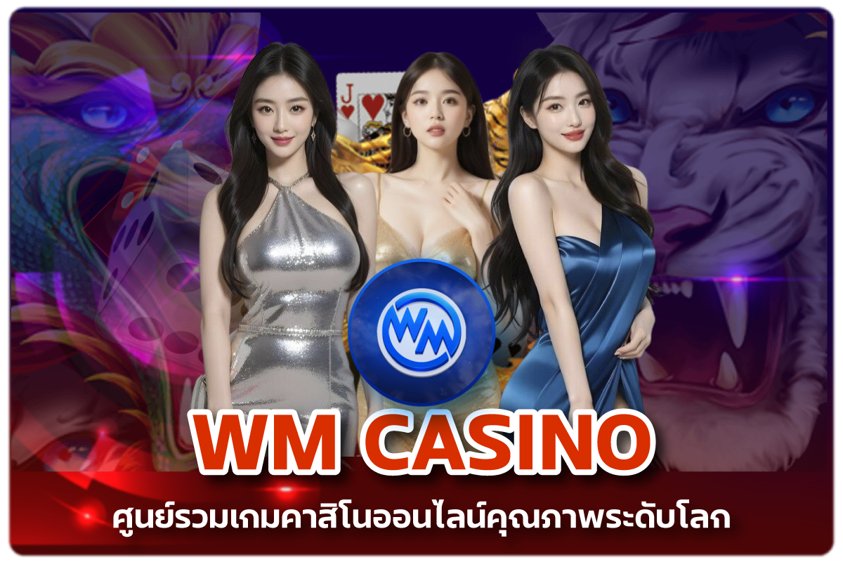 WM Casino ศูนย์รวมเกมคาสิโนออนไลน์คุณภาพระดับโลก