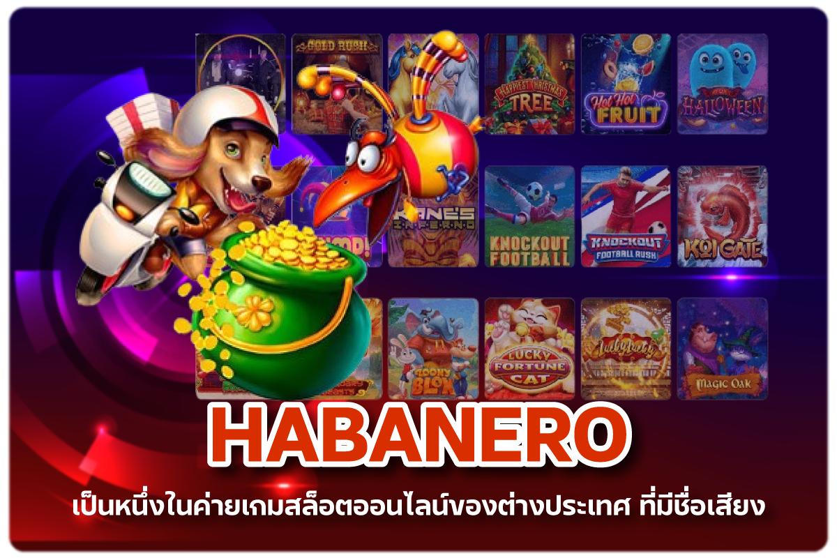 habenero เกมสล็อตออนไลน์ค่ายเกมที่ภาพสวยที่สุด