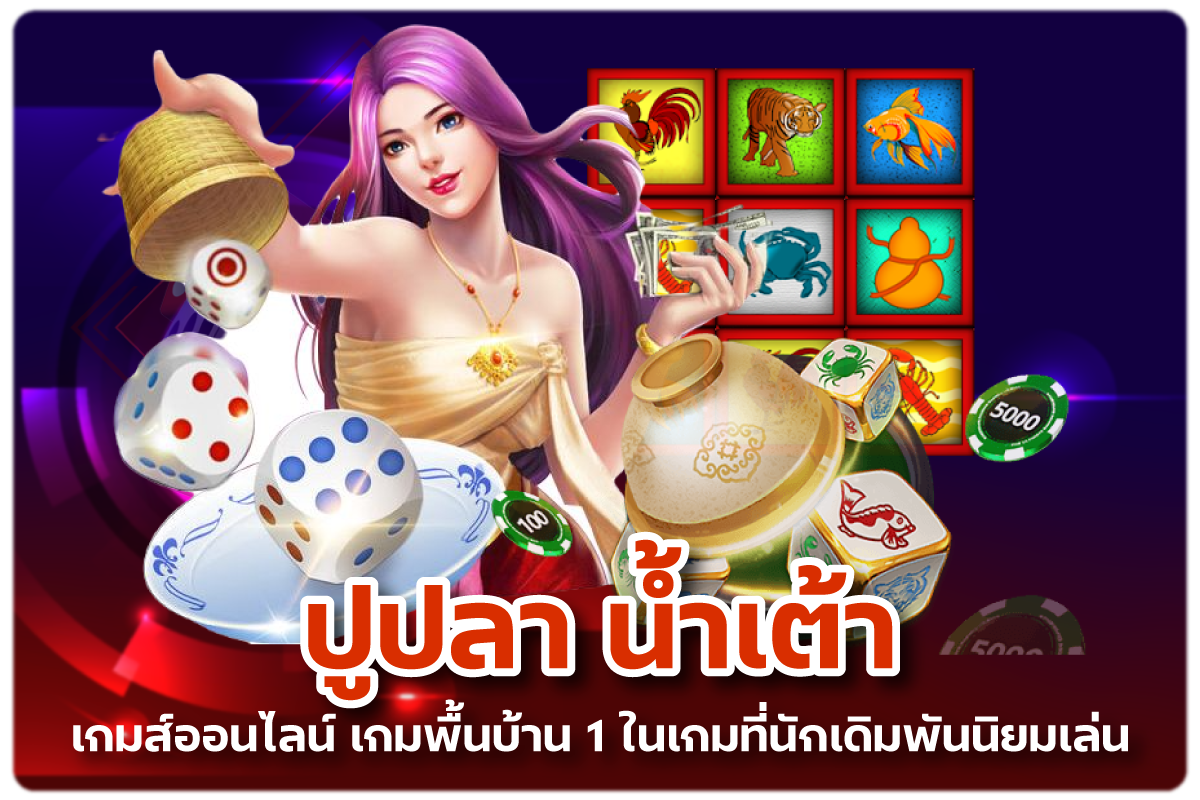 น้ำเต้า ปูปลา เกมคาสิโนออนไลน์เกมพื้นบ้าน 1ในเกมที่นักพนันนิยม