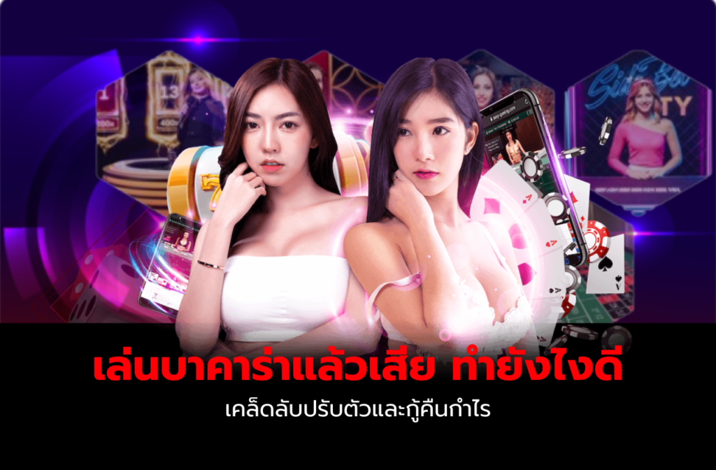 เล่นบาคาร่าแล้วเสีย ทำยังไงดี​-725