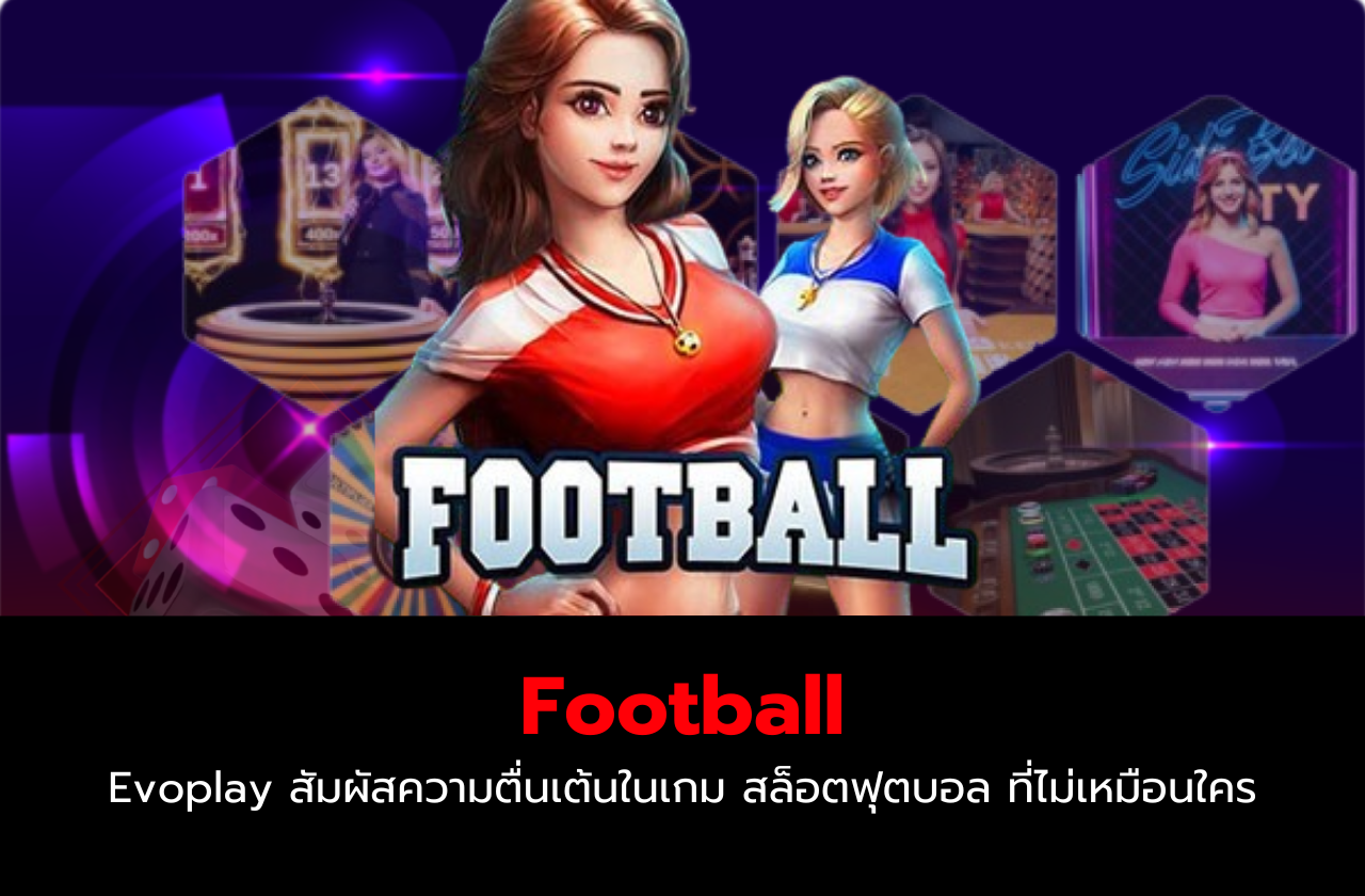 Football Evoplay สัมผัสความตื่นเต้นในเกม สล็อตฟุตบอล ที่ไม่เหมือนใคร​