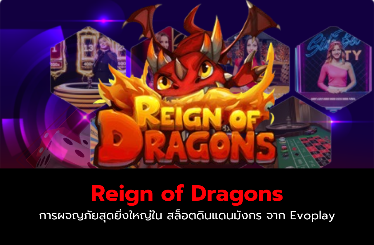 Reign of Dragons การผจญภัยสุดยิ่งใหญ่ใน สล็อตดินแดนมังกร จาก Evoplay​