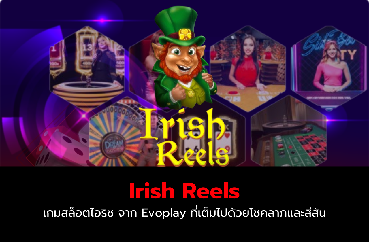 Irish Reels เกมสล็อตไอริช จาก Evoplay ที่เต็มไปด้วยโชคลาภและสีสัน​