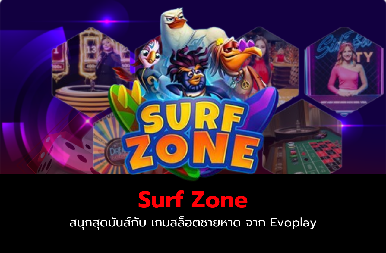 Surf Zone สนุกสุดมันส์กับ เกมสล็อตชายหาด จาก Evoplay​