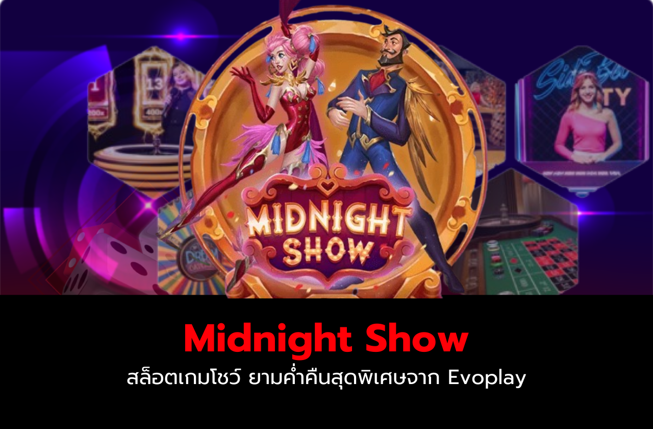 Midnight Show สล็อตเกมโชว์ ยามค่ำคืนสุดพิเศษจาก Evoplay​