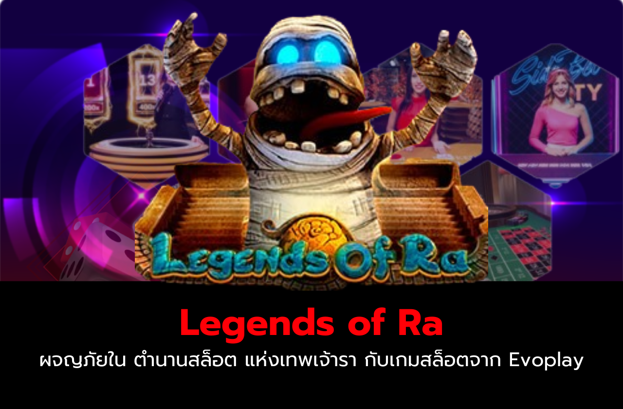 Legends of Ra ผจญภัยใน ตำนานสล็อต แห่งเทพเจ้ารา กับเกมสล็อตจาก Evoplay​