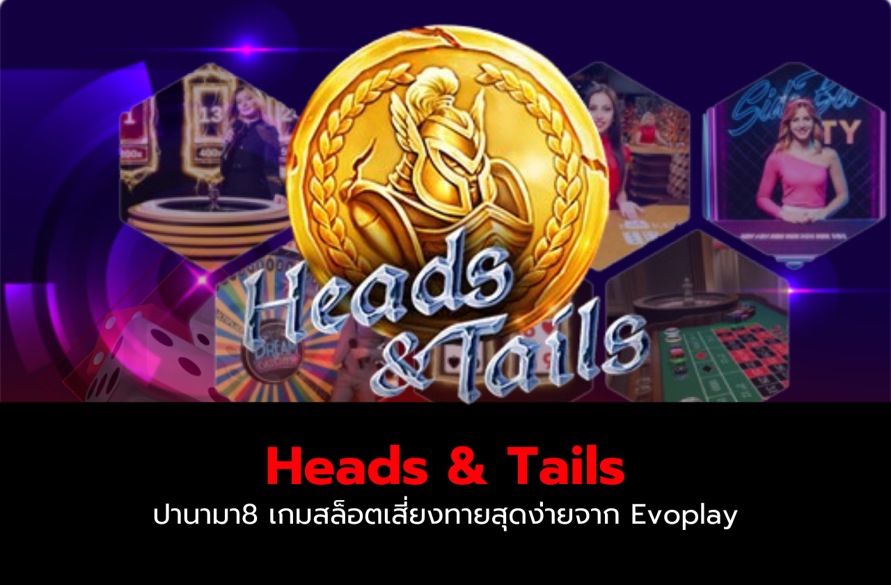 Heads & Tails ปานามา8 เกมสล็อตเสี่ยงทายสุดง่ายจาก Evoplay​