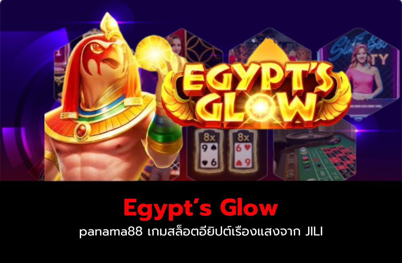 Egypt’s Glow – panama88 เกมสล็อตอียิปต์เรืองแสงจาก JILI​