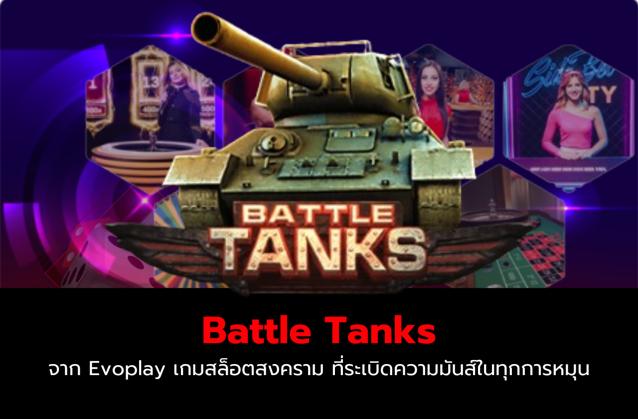 Battle Tanks จาก Evoplay เกมสล็อตสงคราม ที่ระเบิดความมันส์ในทุกการหมุน​