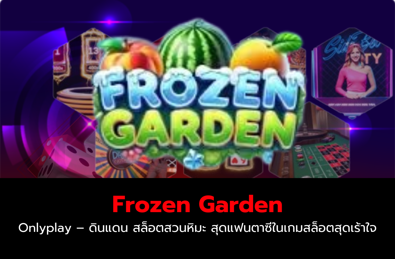 Frozen Garden Onlyplay – ดินแดน สล็อตสวนหิมะ สุดแฟนตาซีในเกมสล็อตสุดเร้าใจ! ❄️🌿​