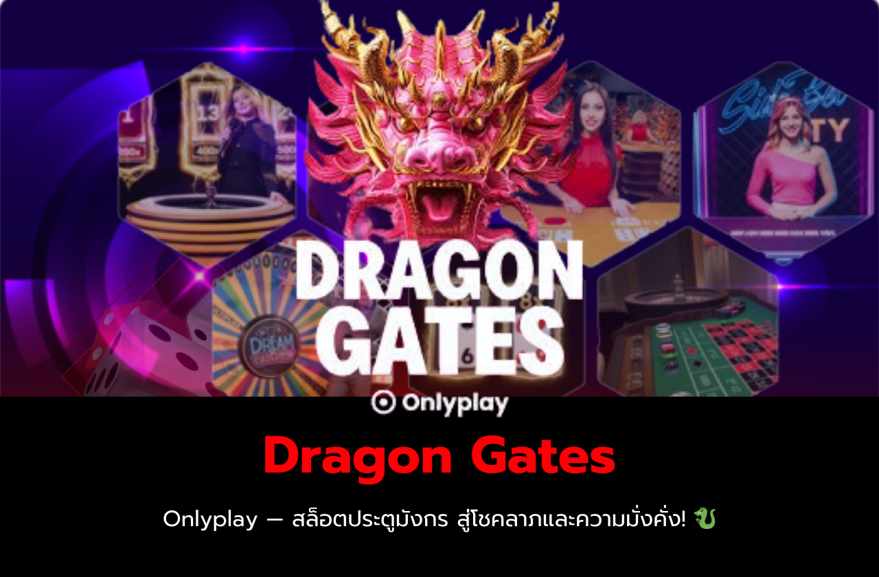 Dragon Gates Onlyplay — สล็อตประตูมังกร สู่โชคลาภและความมั่งคั่ง! 🐉​