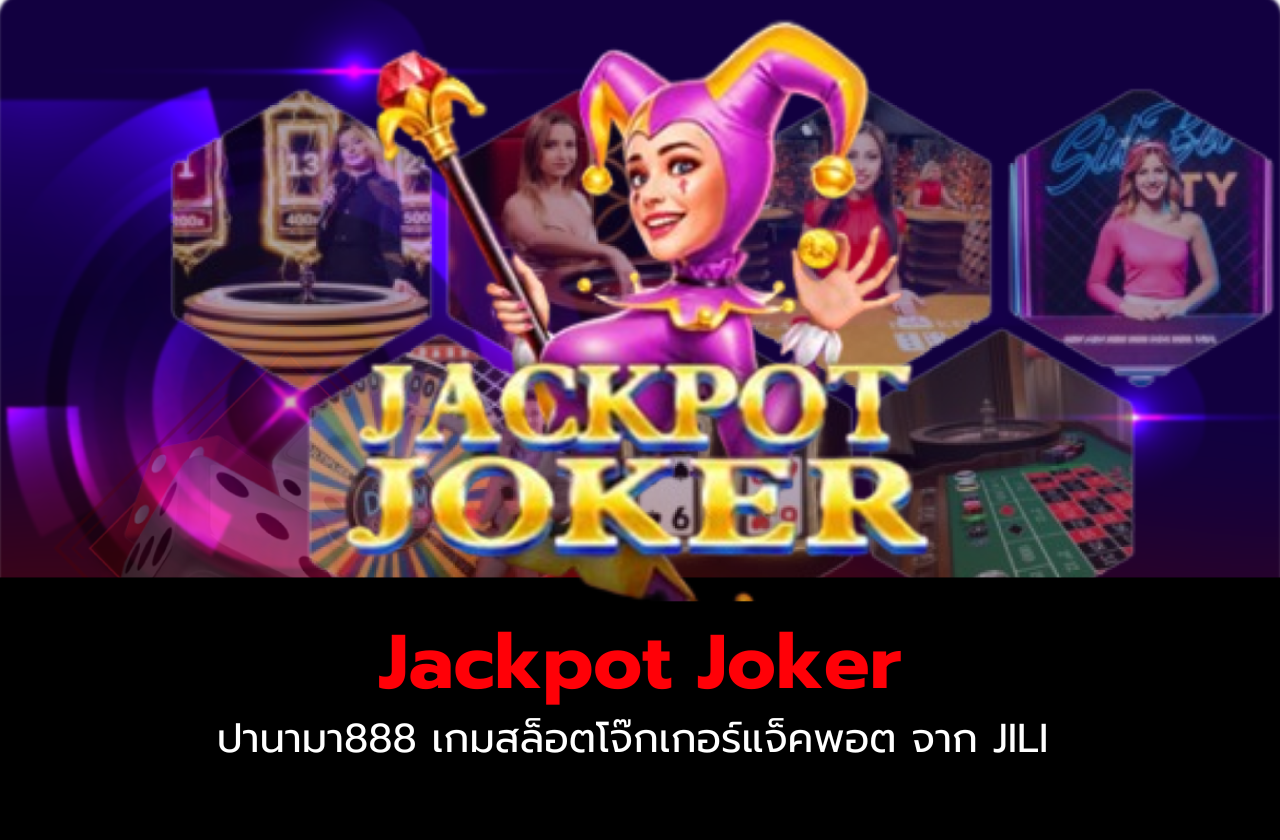 Jackpot Joker – ปานามา888 เกมสล็อตโจ๊กเกอร์แจ็คพอต จาก JILI ​