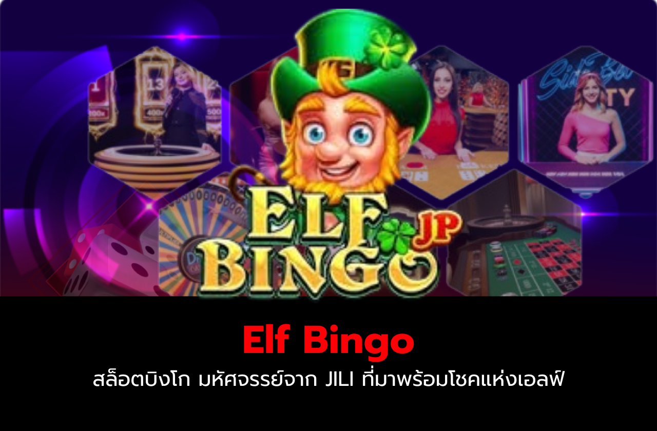 Elf Bingo – สล็อตบิงโก มหัศจรรย์จาก JILI ที่มาพร้อมโชคแห่งเอลฟ์​