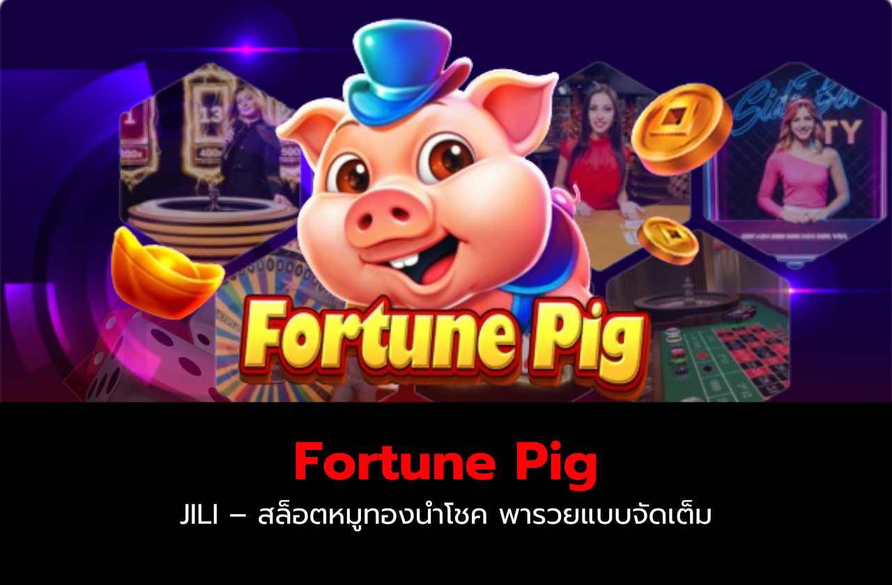 Fortune Pig JILI – สล็อตหมูทองนำโชค พารวยแบบจัดเต็ม! 🐷💰​