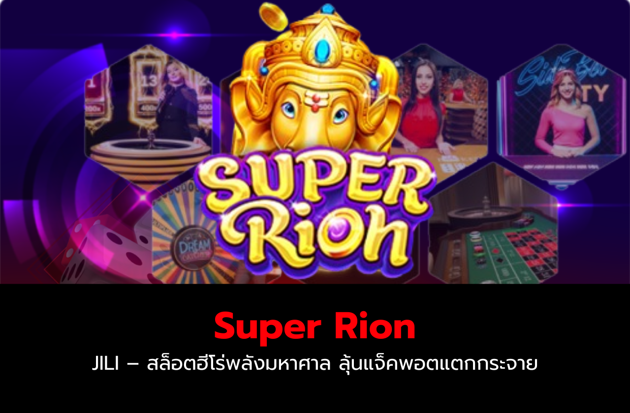 Super Rion JILI – สล็อตฮีโร่พลังมหาศาล ลุ้นแจ็คพอตแตกกระจาย! 🦸‍♂️⚡🎰​