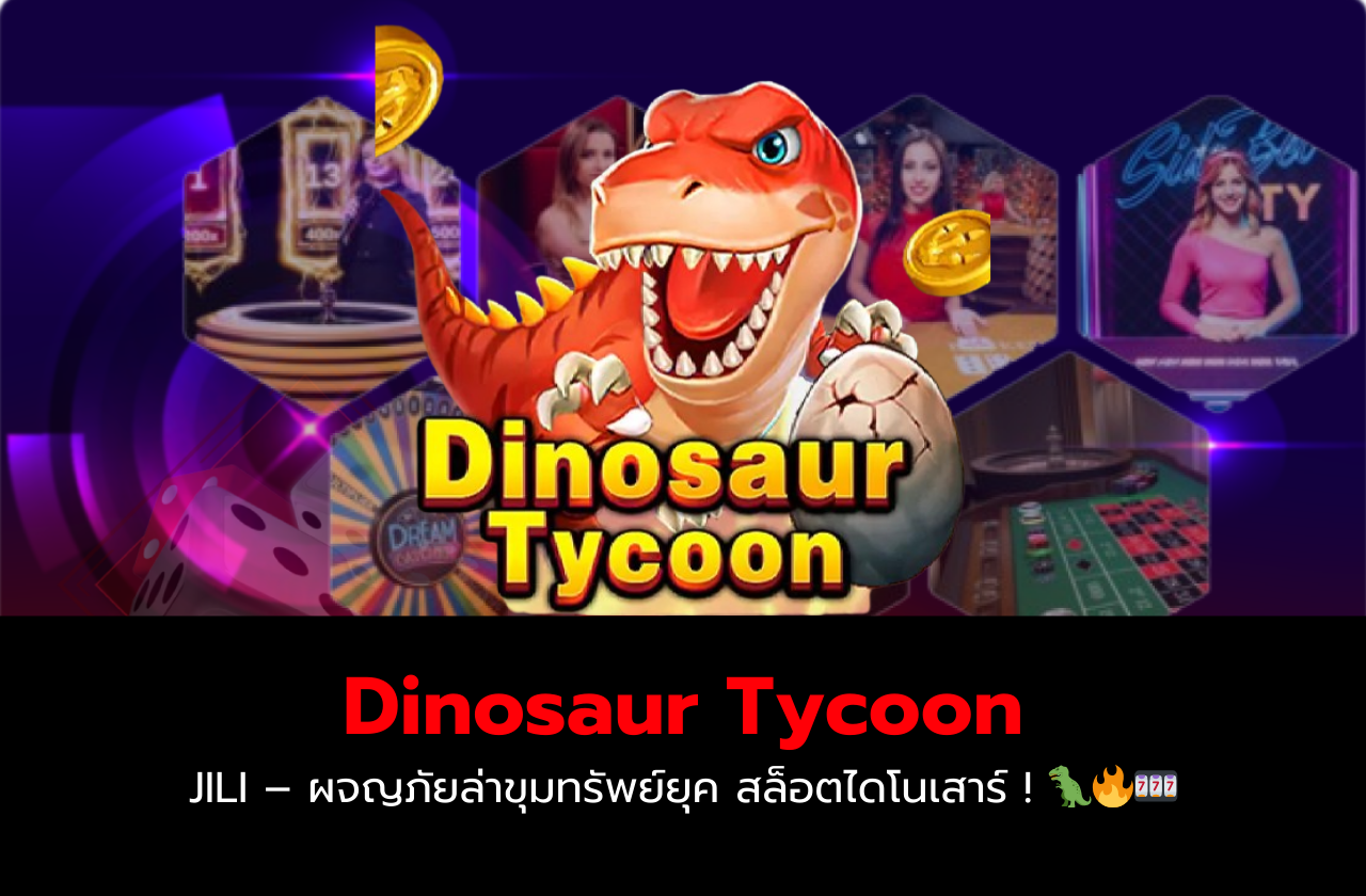 Dinosaur Tycoon JILI – ผจญภัยล่าขุมทรัพย์ยุค สล็อตไดโนเสาร์ ! 🦖🔥🎰​