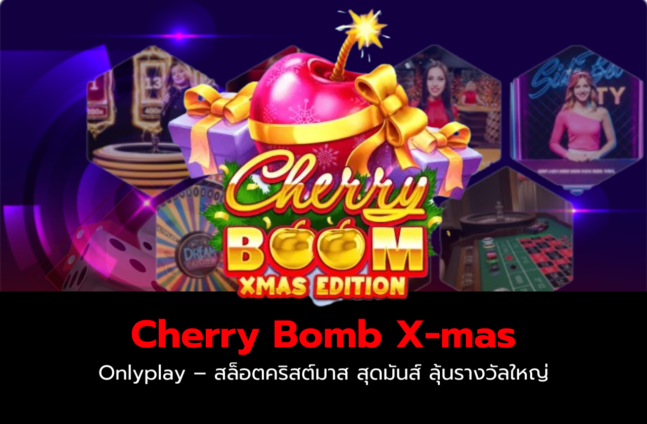 Cherry Bomb X-mas Onlyplay – สล็อตคริสต์มาส สุดมันส์ ลุ้นรางวัลใหญ่! 🎄💥🍒​