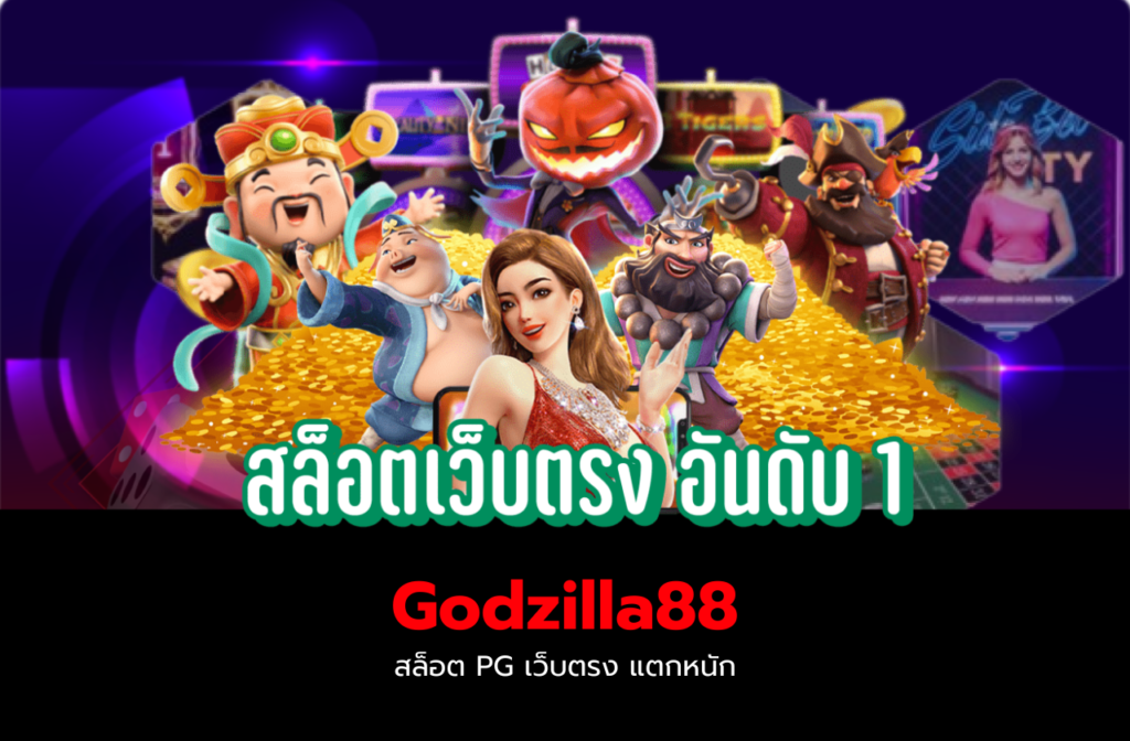 Godzilla88 สล็อต PG เว็บตรง-88.8