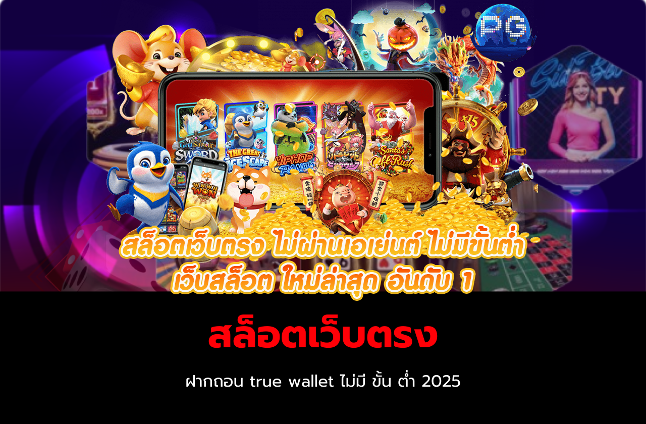 สล็อตเว็บตรง ฝากถอน true wallet ไม่มี ขั้น ต่ํา 2025​