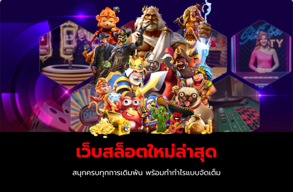 เว็บสล็อตใหม่ล่าสุด-3.3.3