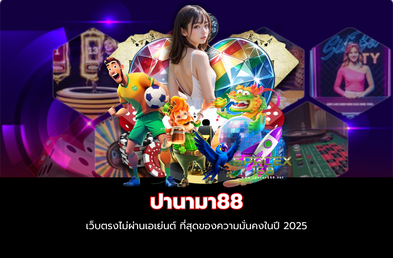 ปานามา88 เว็บตรงไม่ผ่านเอเย่นต์ ที่สุดของความมั่นคงในปี 2025