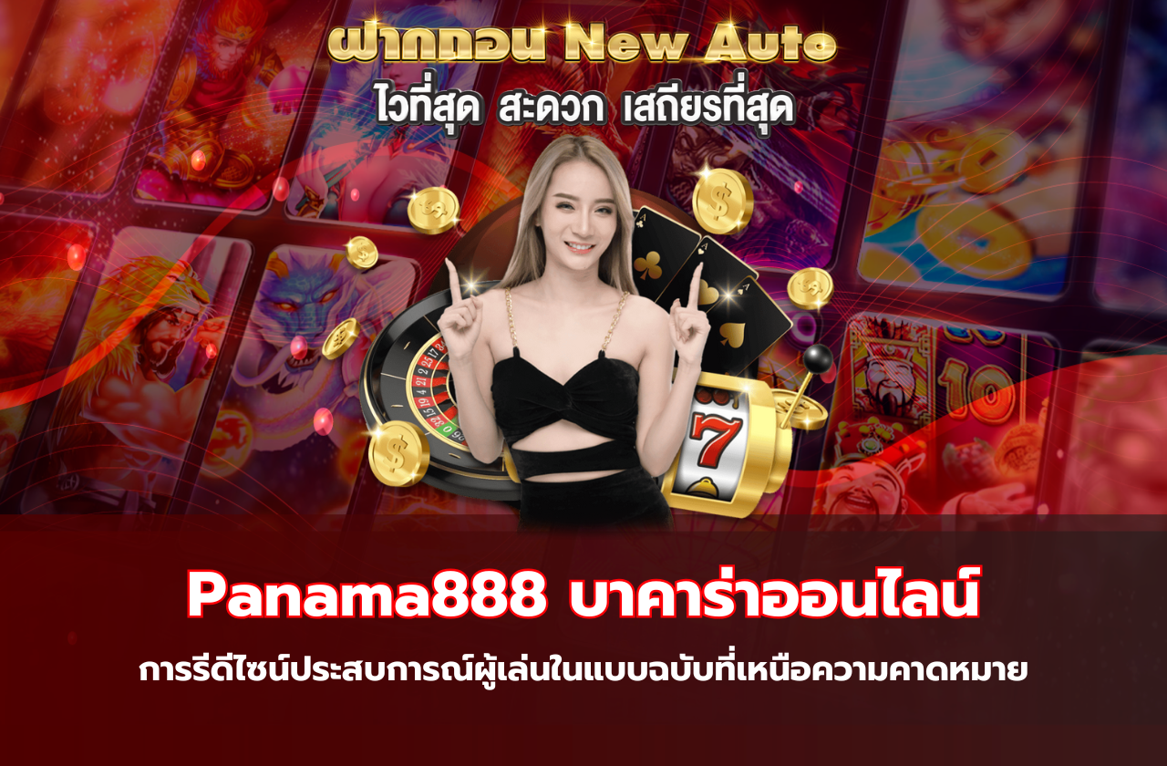 Panama888 บาคาร่าออนไลน์ กับการรีดีไซน์ประสบการณ์ผู้เล่นในแบบฉบับที่เหนือความคาดหมาย