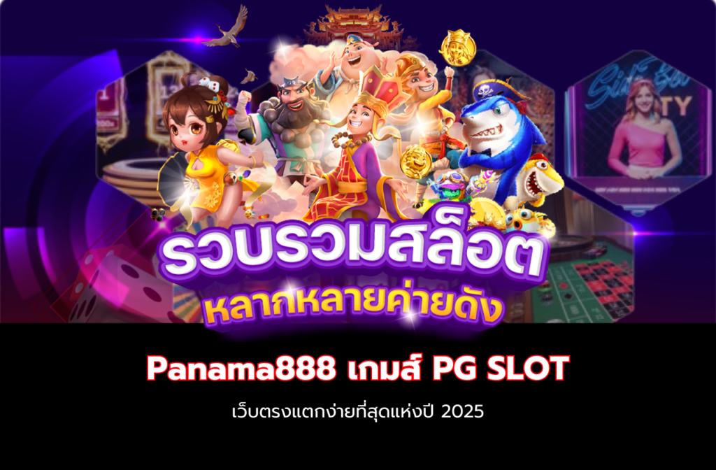 Panama888-สล็อตคาสิโน-8.8.8
