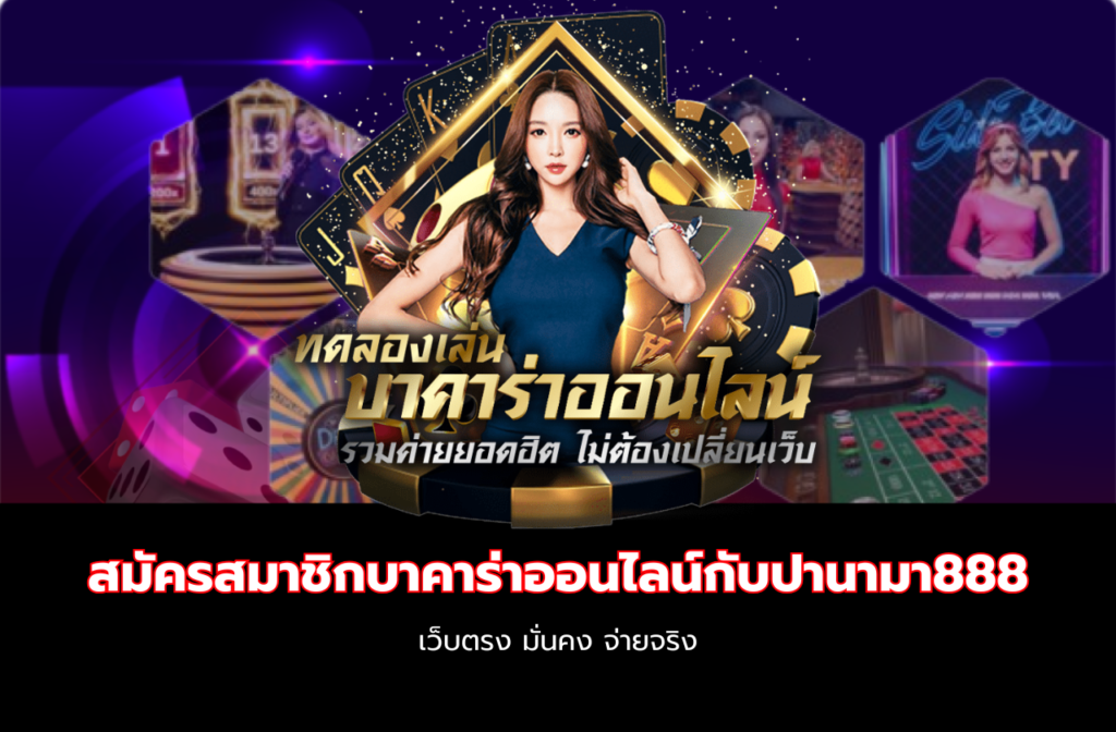ปานามา888 เว็บพนันออนไลน์-999