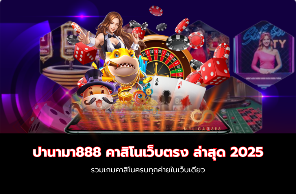 ปานามา888 คาสิโนเว็บตรง-222