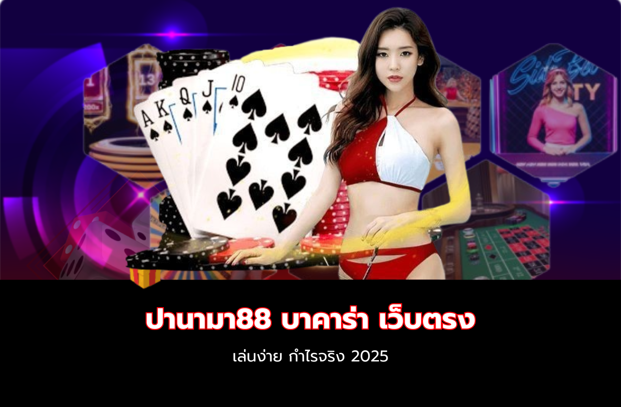 ปานามา88 บาคาร่า เว็บตรง เล่นง่าย กำไรจริง 2025