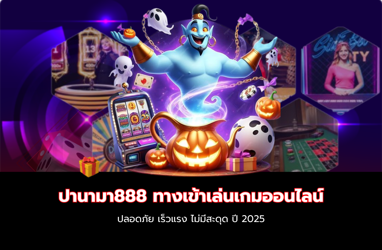 ปานามา888 ทางเข้าเล่นเกมออนไลน์ ปลอดภัย เร็วแรง ไม่มีสะดุด ปี 2025