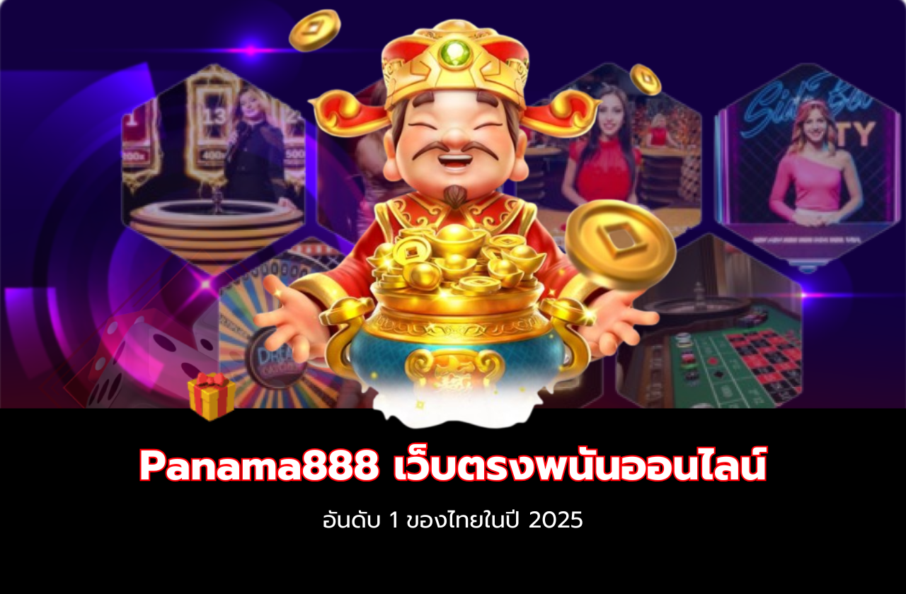 Panama888 เว็บตรงพนันออนไลน์ อันดับ 1 ของไทยในปี 2025