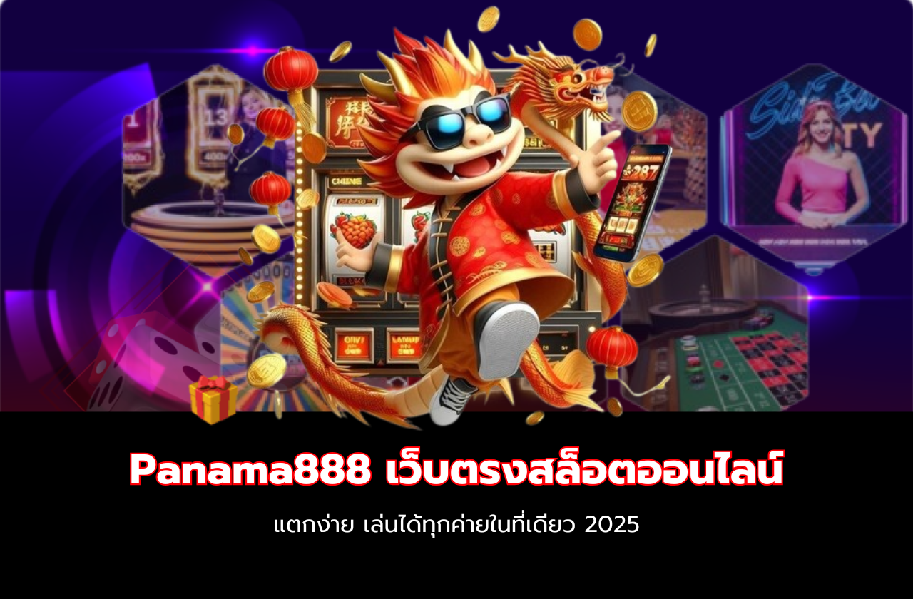 Panama888 เว็บตรงสล็อตออนไลน์ แตกง่าย เล่นได้ทุกค่ายในที่เดียว 2025