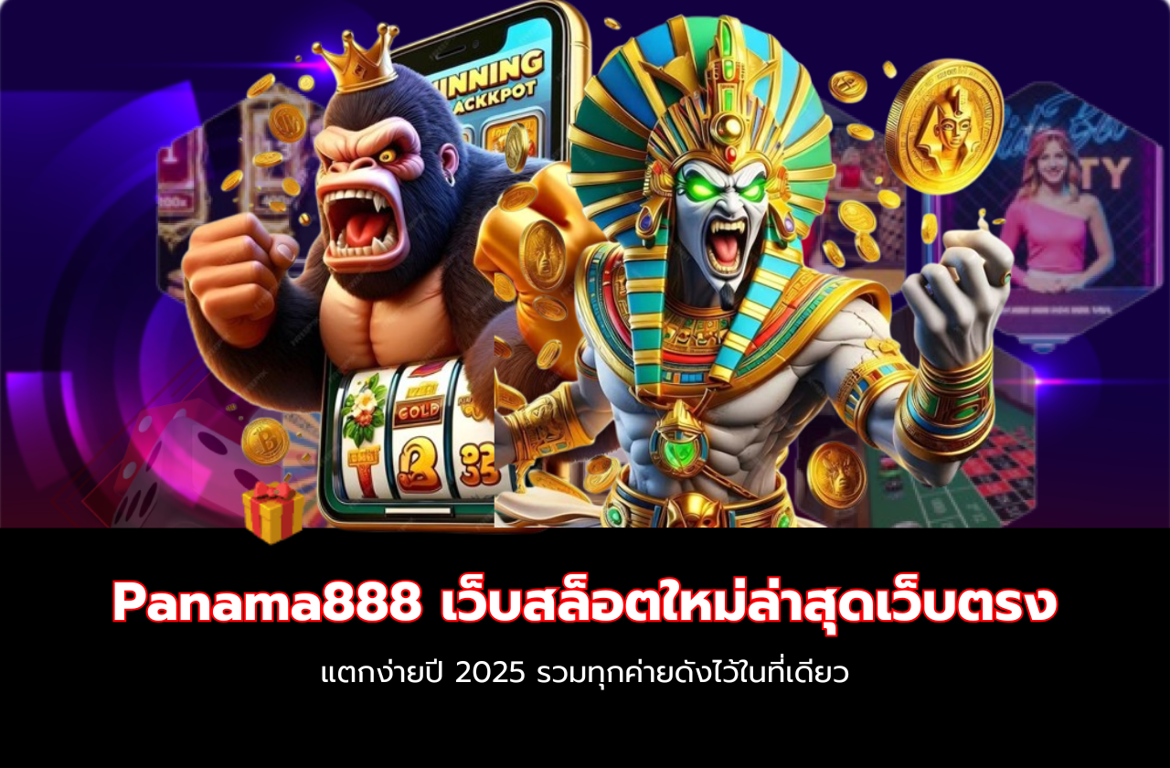 Panama888 เว็บสล็อตใหม่ล่าสุดเว็บตรง แตกง่ายปี 2025 รวมทุกค่ายดังไว้ในที่เดียว