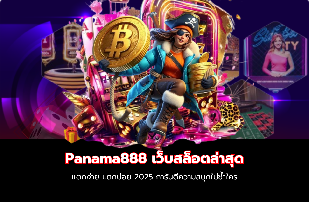 Panama888 เว็บสล็อตล่าสุด แตกง่าย แตกบ่อย 2025 การันตีความสนุกไม่ซ้ำใคร