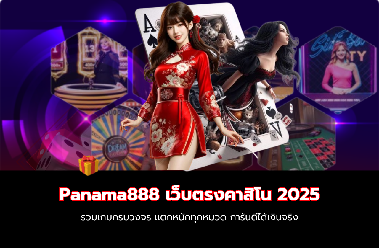 Panama888 เว็บตรงคาสิโน 2025 รวมเกมครบวงจร แตกหนักทุกหมวด การันตีได้เงินจริง