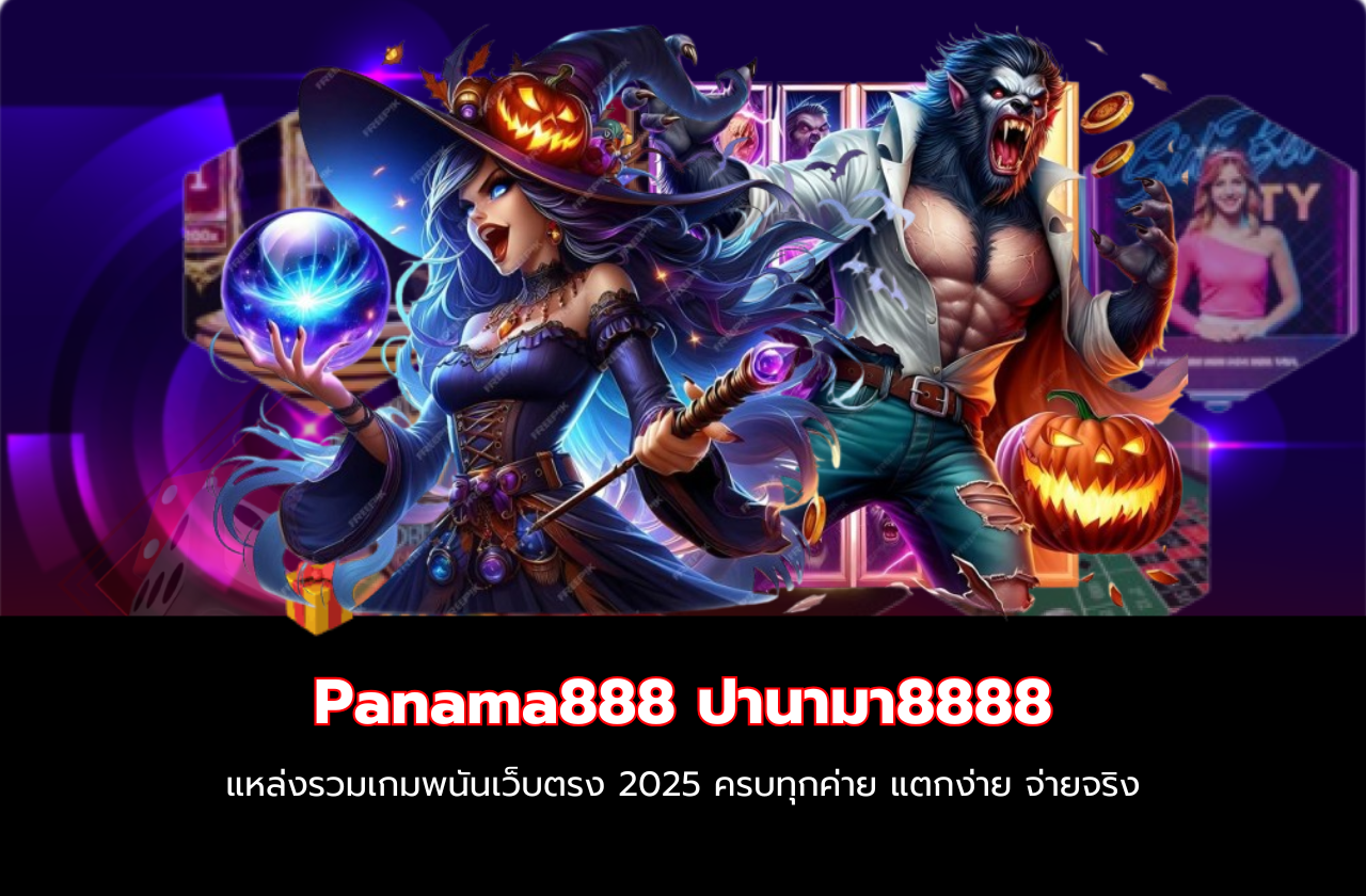 Panama888 ปานามา8888 แหล่งรวมเกมพนันเว็บตรง 2025 ครบทุกค่าย แตกง่าย จ่ายจริง