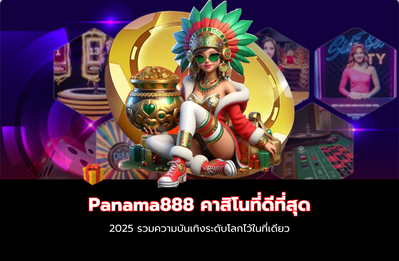 Panama888 คาสิโนที่ดีที่สุด 2025 รวมความบันเทิงระดับโลกไว้ในที่เดียว