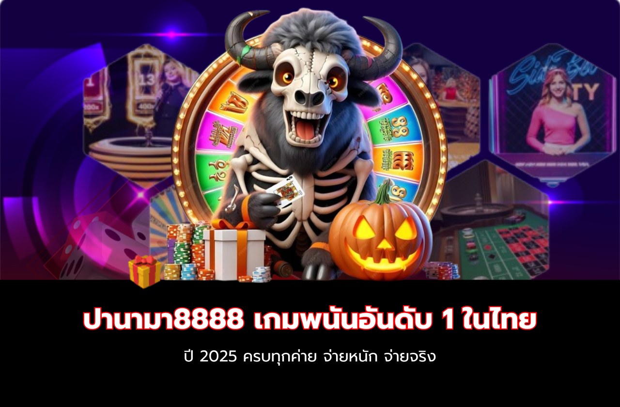 ปานามา8888 เกมพนันอันดับ 1 ในไทย ปี 2025 ครบทุกค่าย จ่ายหนัก จ่ายจริง